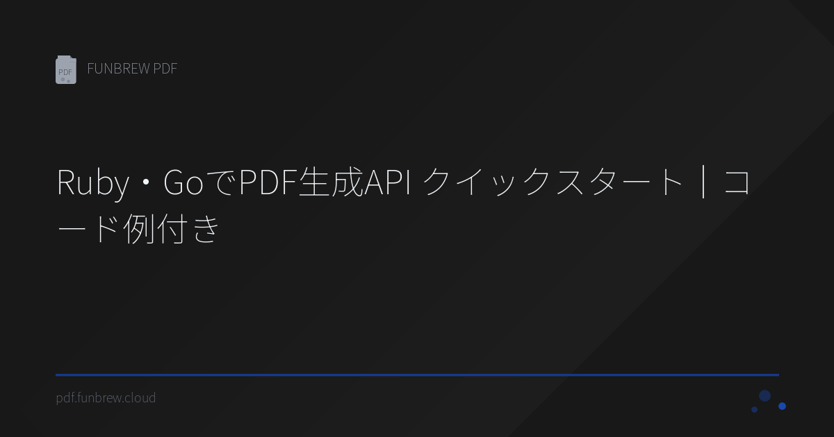 Api Rubie Ruby・GoでPDF生成API クイックスタート|コード例付き | FUNBREW PDF