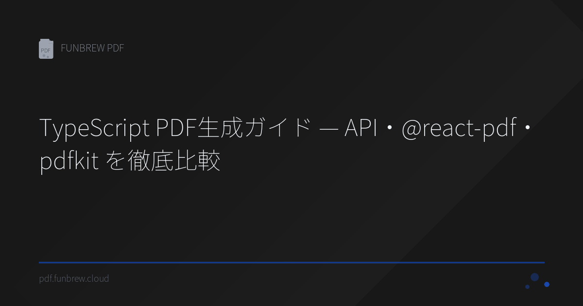 TypeScript PDF生成ガイド — API・@react-pdf・pdfkit を徹底比較 | FUNBREW PDF